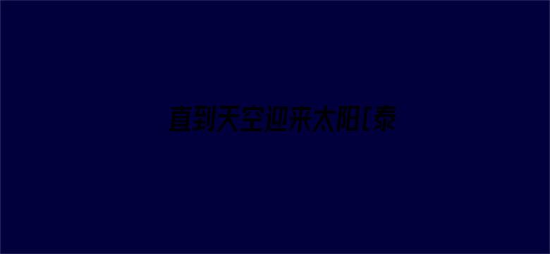 直到天空迎来太阳[泰语版]